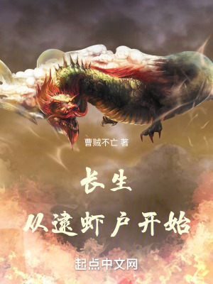 長生從逮蝦戶開始