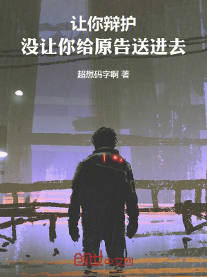 讓你辯護，沒讓你給原告送進去！