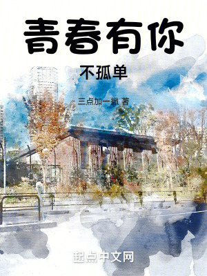 青春有你不孤單