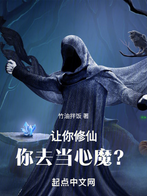讓你修仙，你去當心魔？