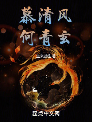 慕清風，何青玄