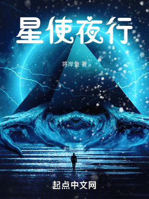 星使夜行