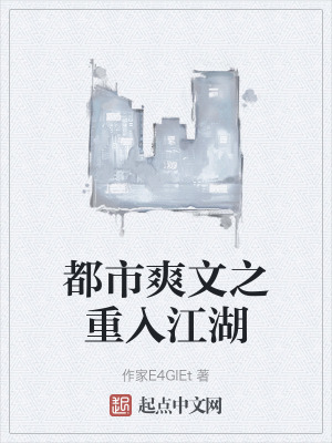 都市爽文之重入江湖