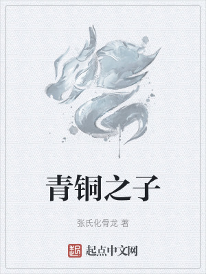 青銅之子