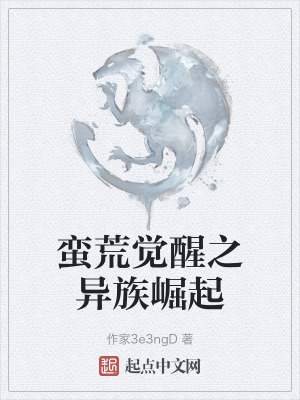 蠻荒覺醒之異族崛起