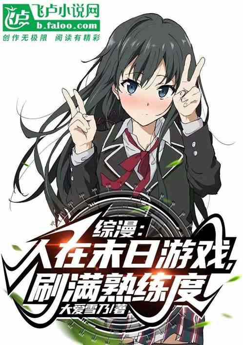 綜漫：我在末日遊戲肝滿熟練度