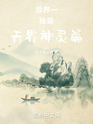 異界一株草天界神靈篇