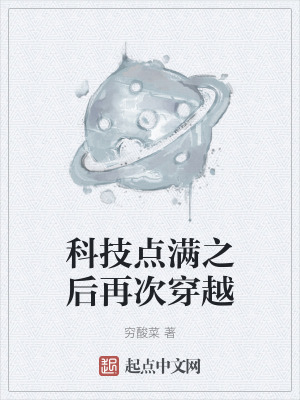 科技點滿之後再次穿越