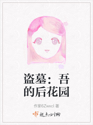 盜墓：吾的後花園