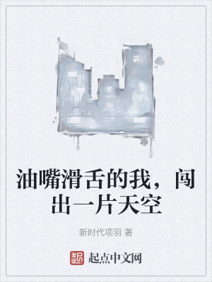 油嘴滑舌的我，闖出一片天空