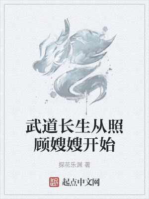 武道長生從照顧嫂嫂開始