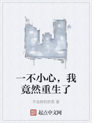 一不小心，我竟然重生了