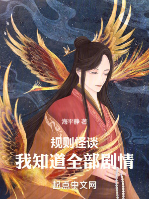 規則怪談：我知道全部劇情