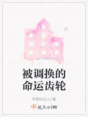 被調換的命運齒輪