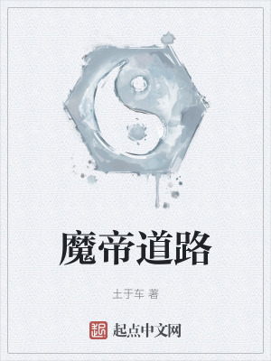 魔帝道路
