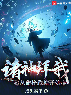 諸神拜我，從命格跑掉開始