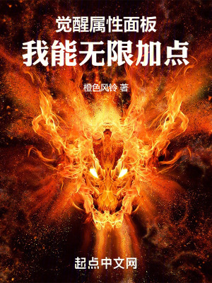 覺醒屬性麵板，我能無限加點