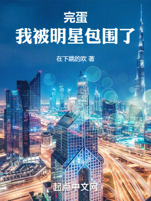 不好，我被明星們盯上了