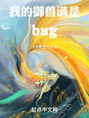 我的禦獸滿是bug