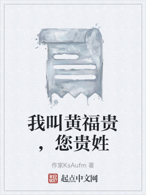 我叫黃福貴，您貴姓