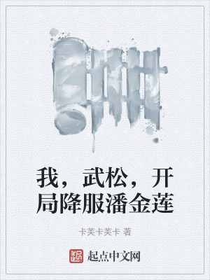 我，武鬆，開局降服潘金蓮