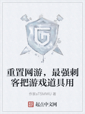 重置網遊，最強刺客把遊戲道具用