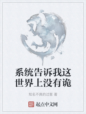 係統告訴我這世界上沒有詭