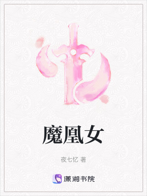 魔凰女