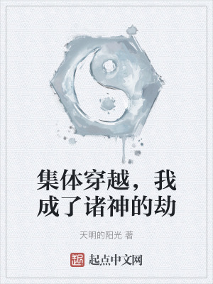 集體穿越，我成了諸神的劫