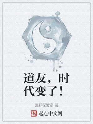 道友，時代變了！