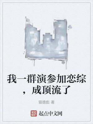 我一群演參加戀綜，成頂流了