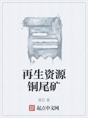 再生資源銅尾礦