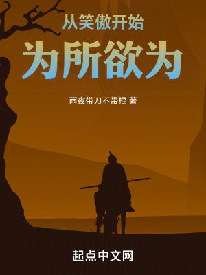 從笑傲開始為所欲為