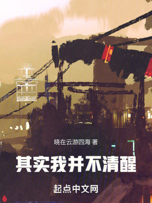 其實我並不清醒