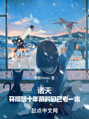 諸天：開局替十年前的自己考一本