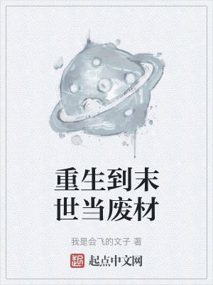 重生到末世當廢材