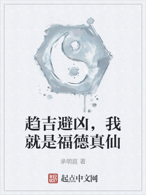 趨吉避凶，我就是福德真仙