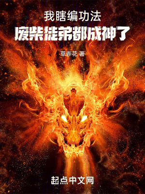 我瞎編功法，廢柴徒弟都成神了