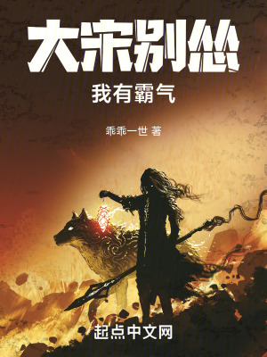 大宋別慫，我有霸氣