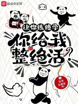 讓你練絕學，你給我整絕活？