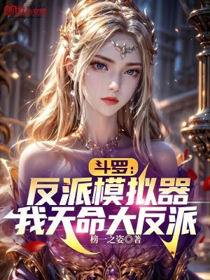 鬥羅：反派模擬器，我天命大反派