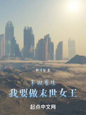 末世重生：我要做末世女王