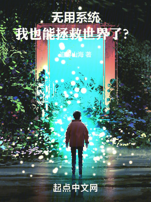 無用係統，我也能拯救世界了？