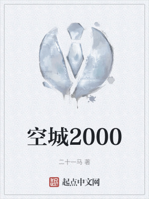 空城2000