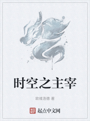 時空之主宰
