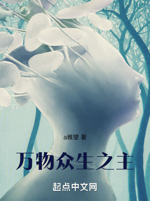 萬物眾生之主