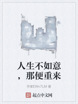 人生不如意，那便重來