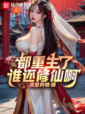 都重生了誰還修仙啊！