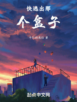 快逃出那個盒子