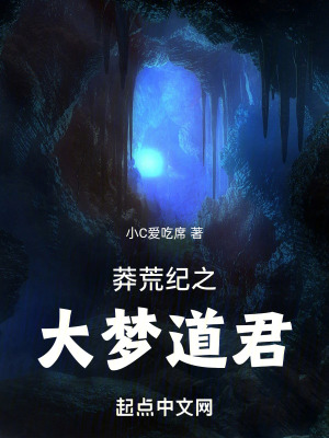 莽荒紀之大夢道君